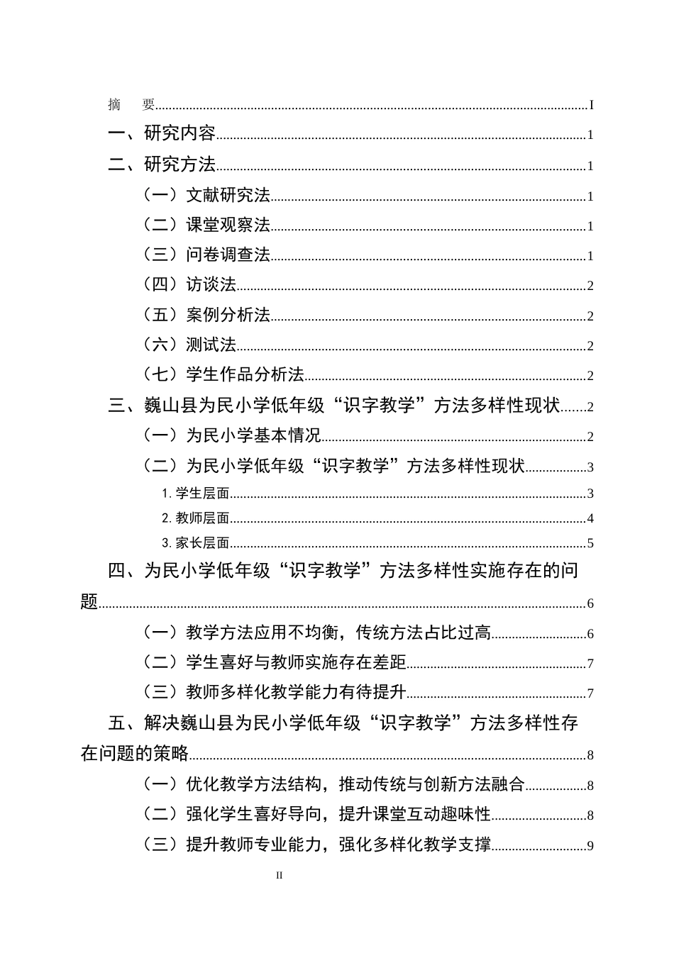 25年CH小学教育-巍山县为民小学低年级‘识字教学’方法多样性探究-约11468字符终版.docx_第2页