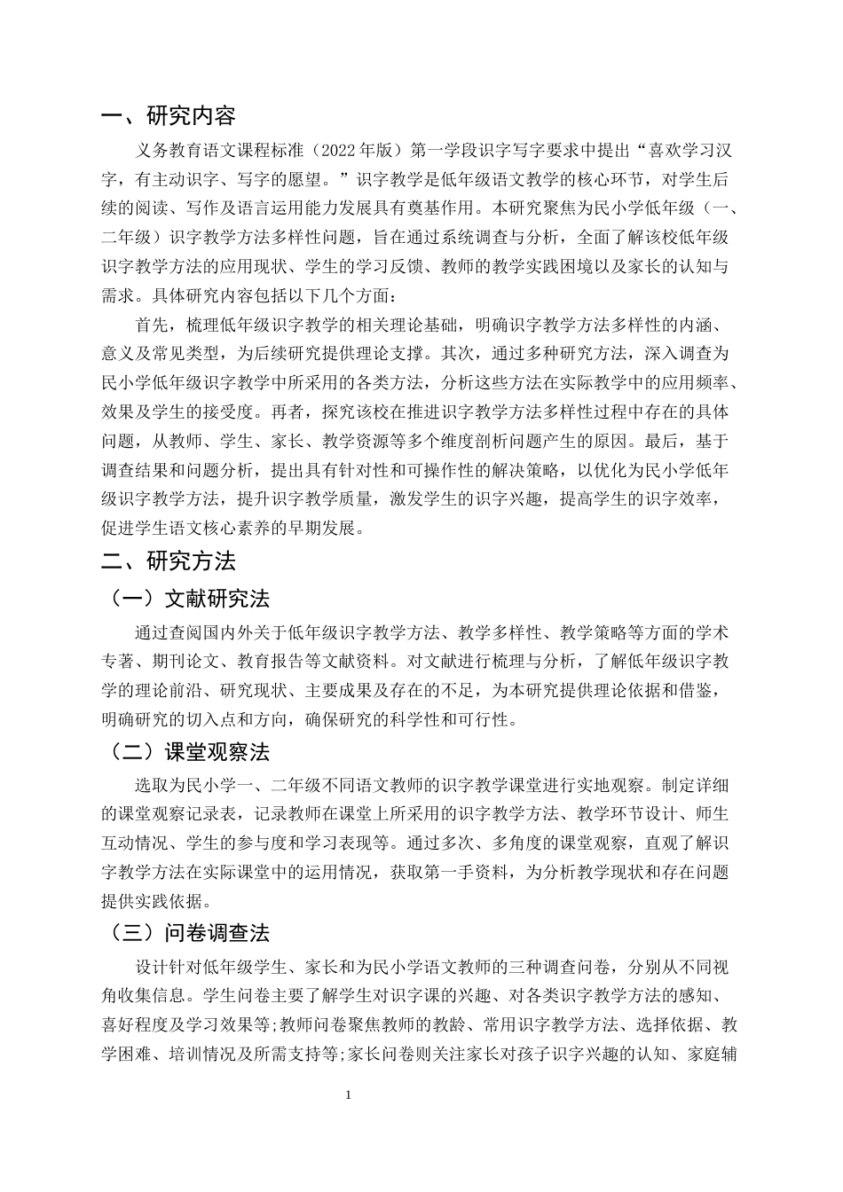 25年CH小学教育-巍山县为民小学低年级‘识字教学’方法多样性探究-约11468字符终版.docx_第4页