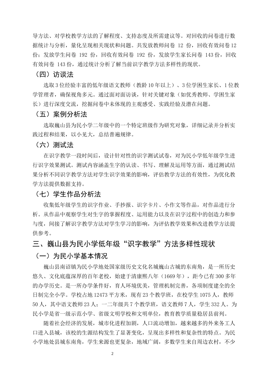 25年CH小学教育-巍山县为民小学低年级‘识字教学’方法多样性探究-约11468字符终版.docx_第5页