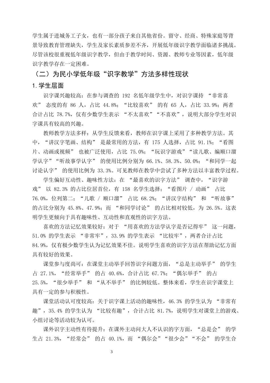 25年CH小学教育-巍山县为民小学低年级‘识字教学’方法多样性探究-约11468字符终版.docx_第6页