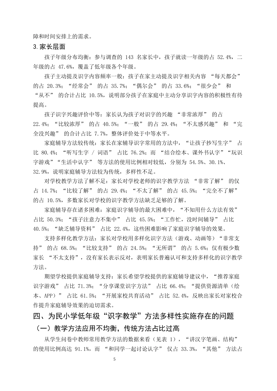 25年CH小学教育-巍山县为民小学低年级‘识字教学’方法多样性探究-约11468字符终版.docx_第8页