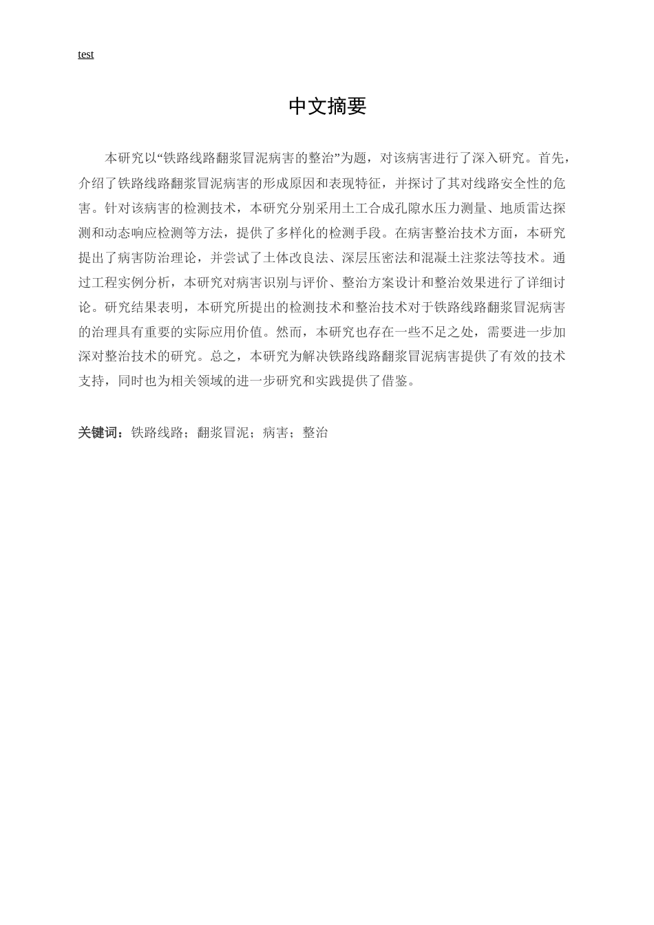 25年CH土木工程-铁路线路翻浆冒泥病害的整治-约13496字符.docx_第1页