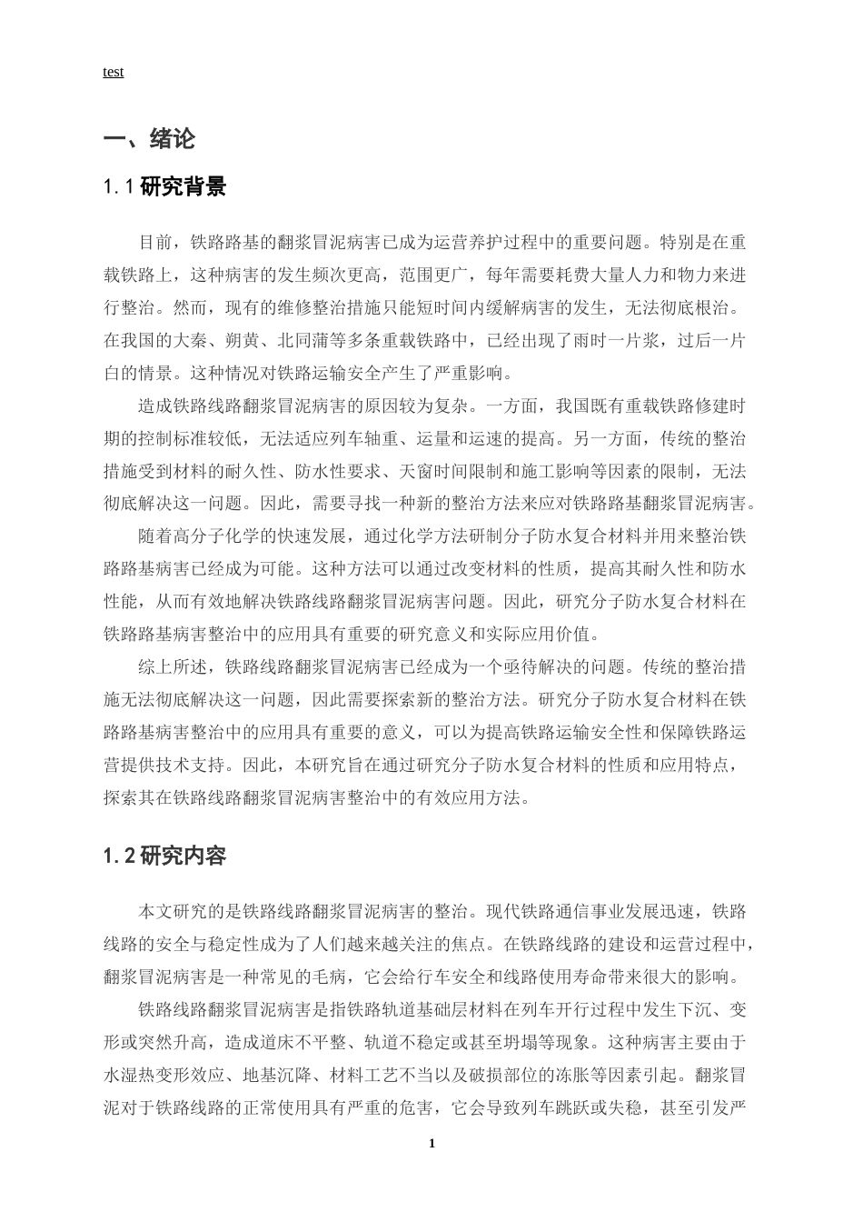 25年CH土木工程-铁路线路翻浆冒泥病害的整治-约13496字符.docx_第4页