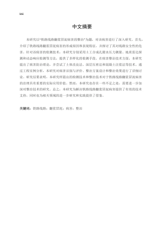 25年CH土木工程-铁路线路翻浆冒泥病害的整治-约13496字符.docx