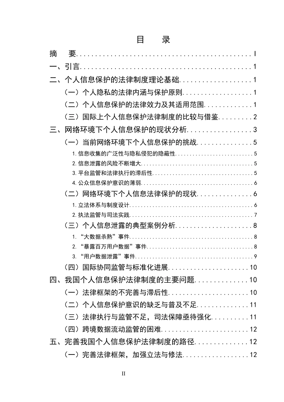 25年CH法学-论网络环境下的个人信息保护法律制度建设研究-约13559字符终版.docx_第2页