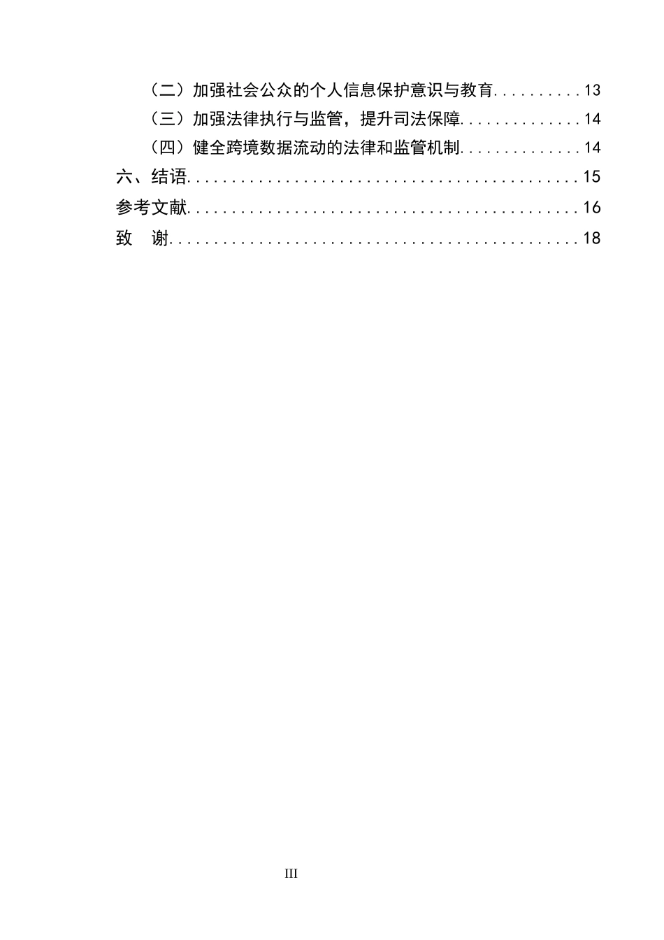 25年CH法学-论网络环境下的个人信息保护法律制度建设研究-约13559字符终版.docx_第3页
