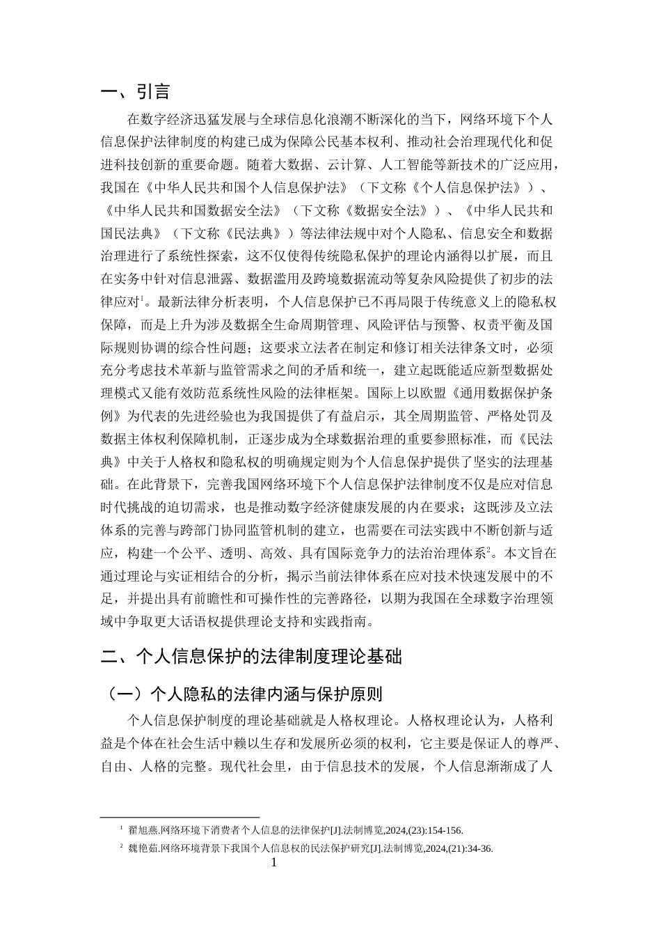 25年CH法学-论网络环境下的个人信息保护法律制度建设研究-约13559字符终版.docx_第4页
