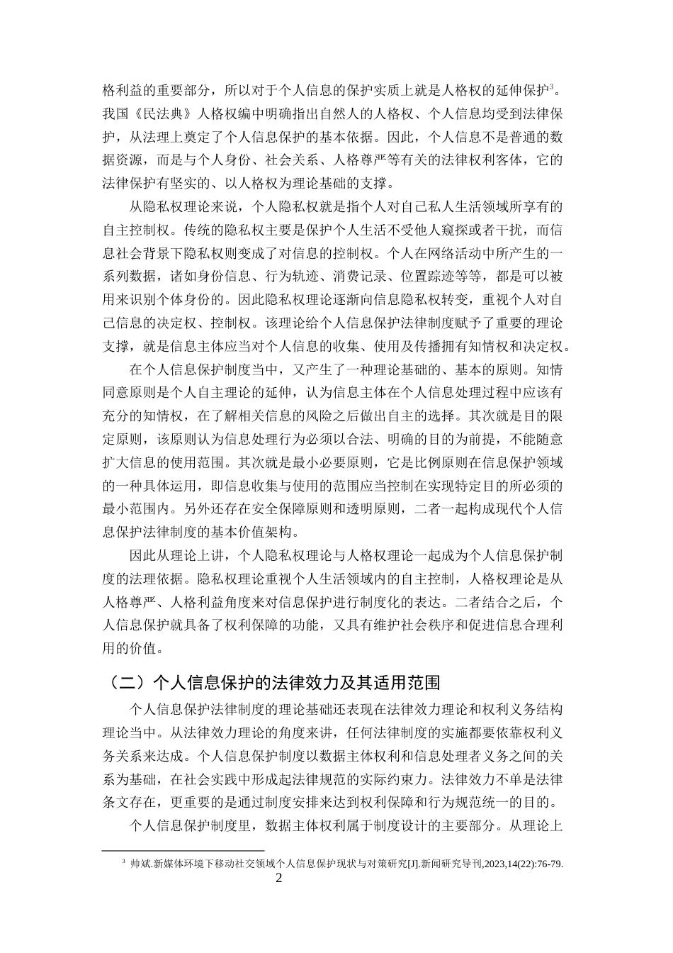 25年CH法学-论网络环境下的个人信息保护法律制度建设研究-约13559字符终版.docx_第5页