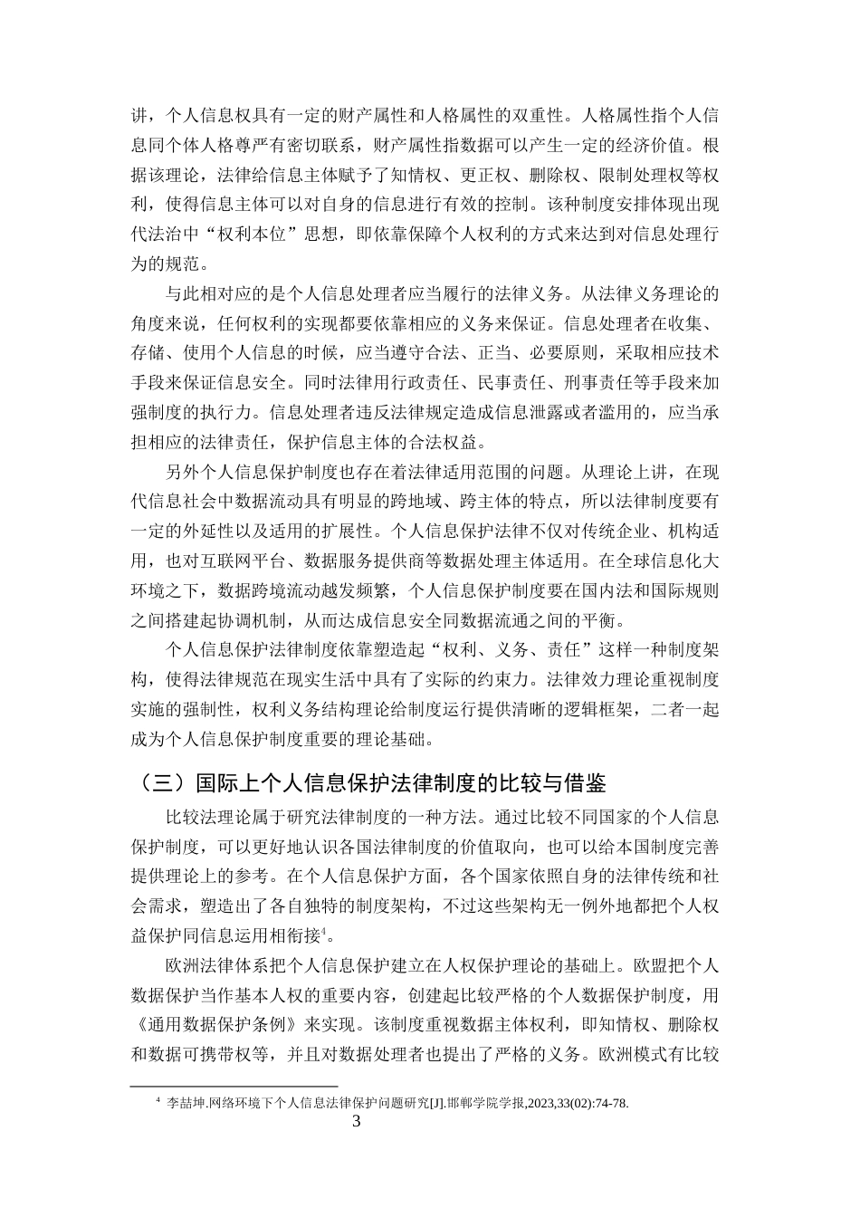 25年CH法学-论网络环境下的个人信息保护法律制度建设研究-约13559字符终版.docx_第6页