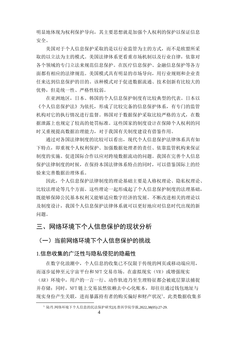 25年CH法学-论网络环境下的个人信息保护法律制度建设研究-约13559字符终版.docx_第7页
