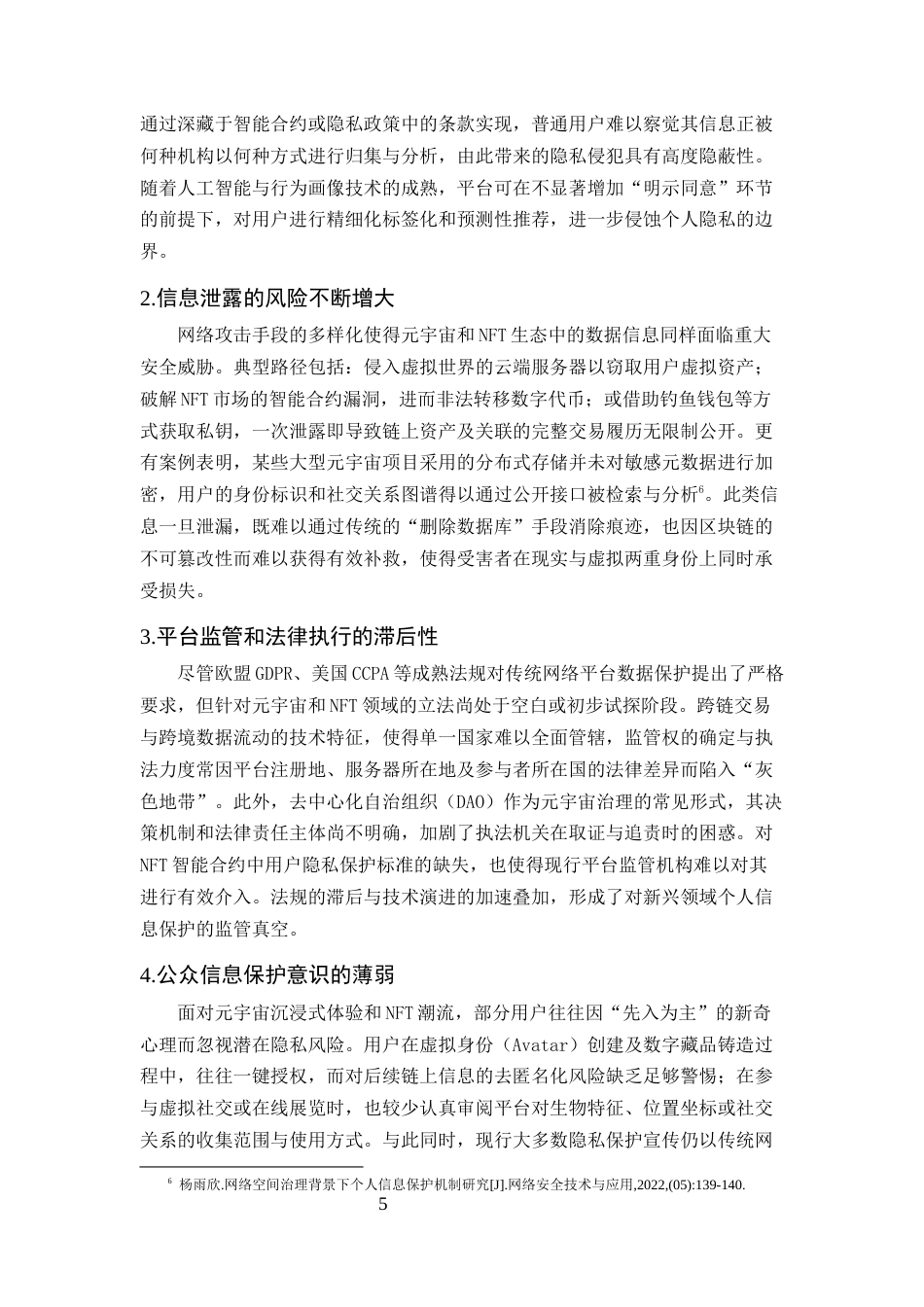 25年CH法学-论网络环境下的个人信息保护法律制度建设研究-约13559字符终版.docx_第8页