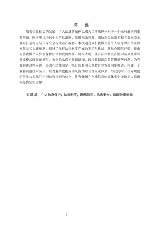 25年CH法学-论网络环境下的个人信息保护法律制度建设研究-约13559字符终版.docx