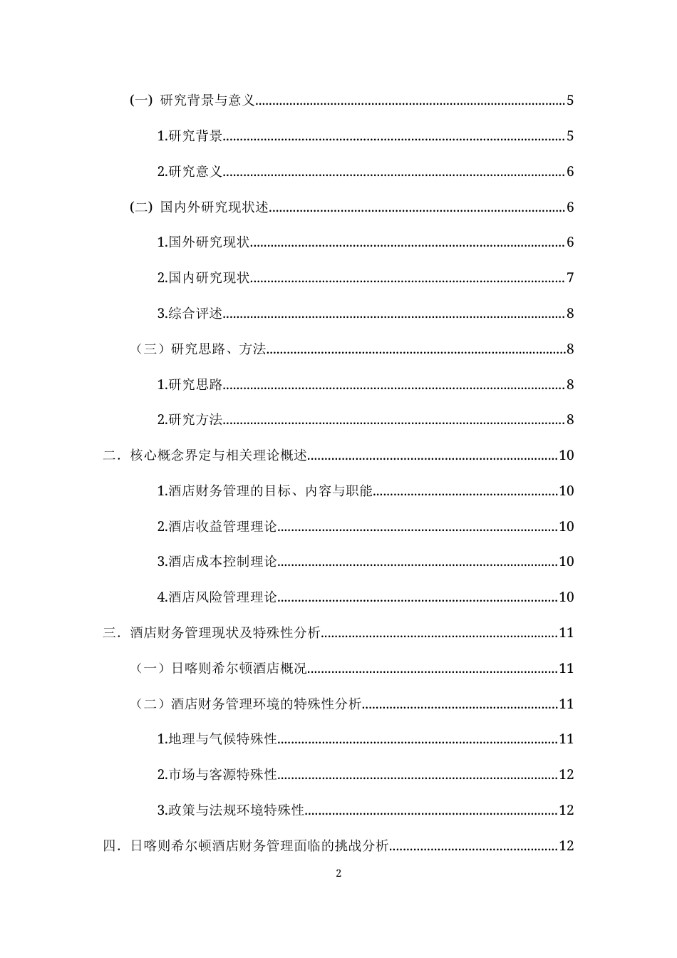 25年CH会计学-日喀则希尔顿酒店财务管理的挑战与对策研究-约12067字符终版.docx_第2页