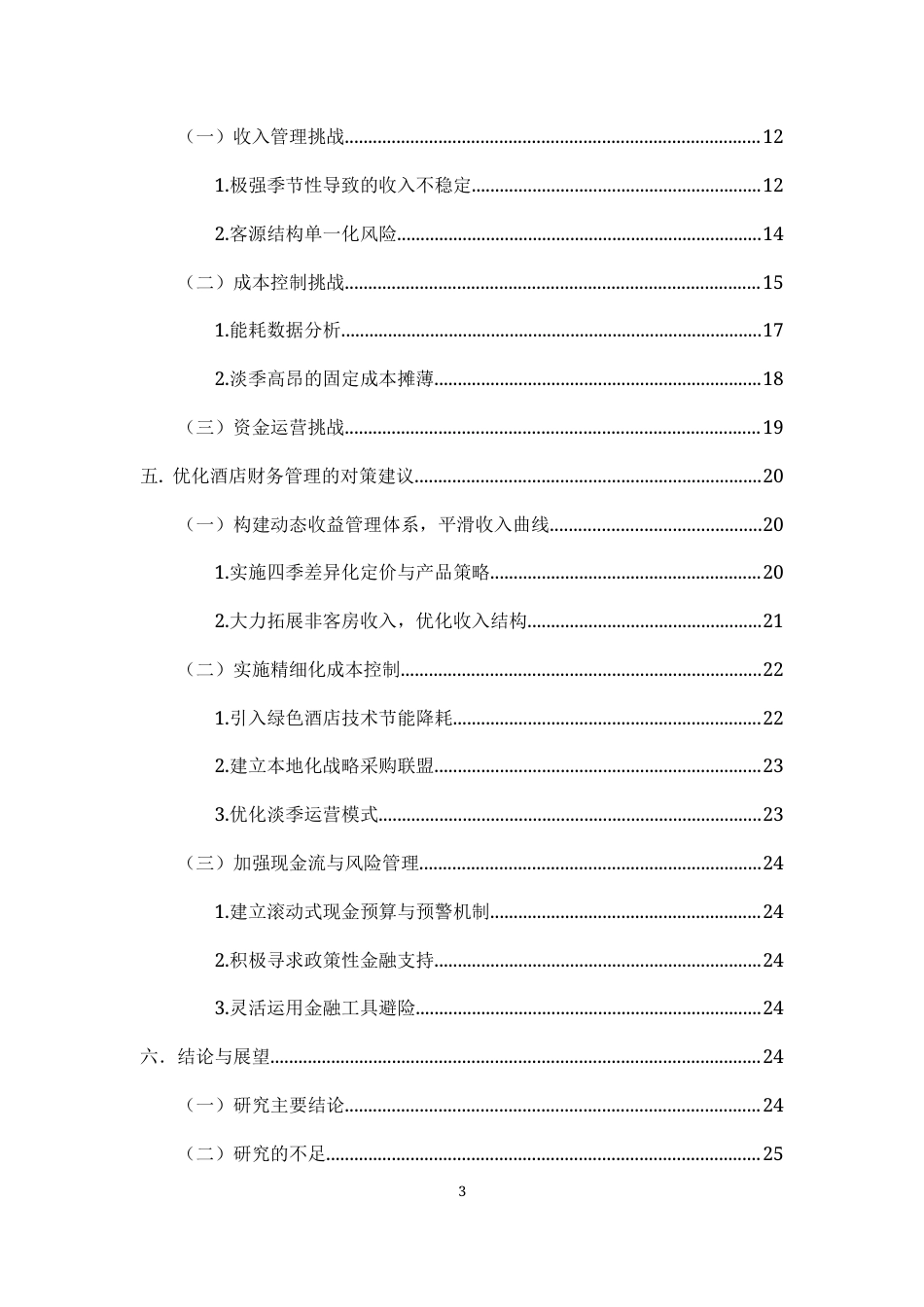 25年CH会计学-日喀则希尔顿酒店财务管理的挑战与对策研究-约12067字符终版.docx_第3页