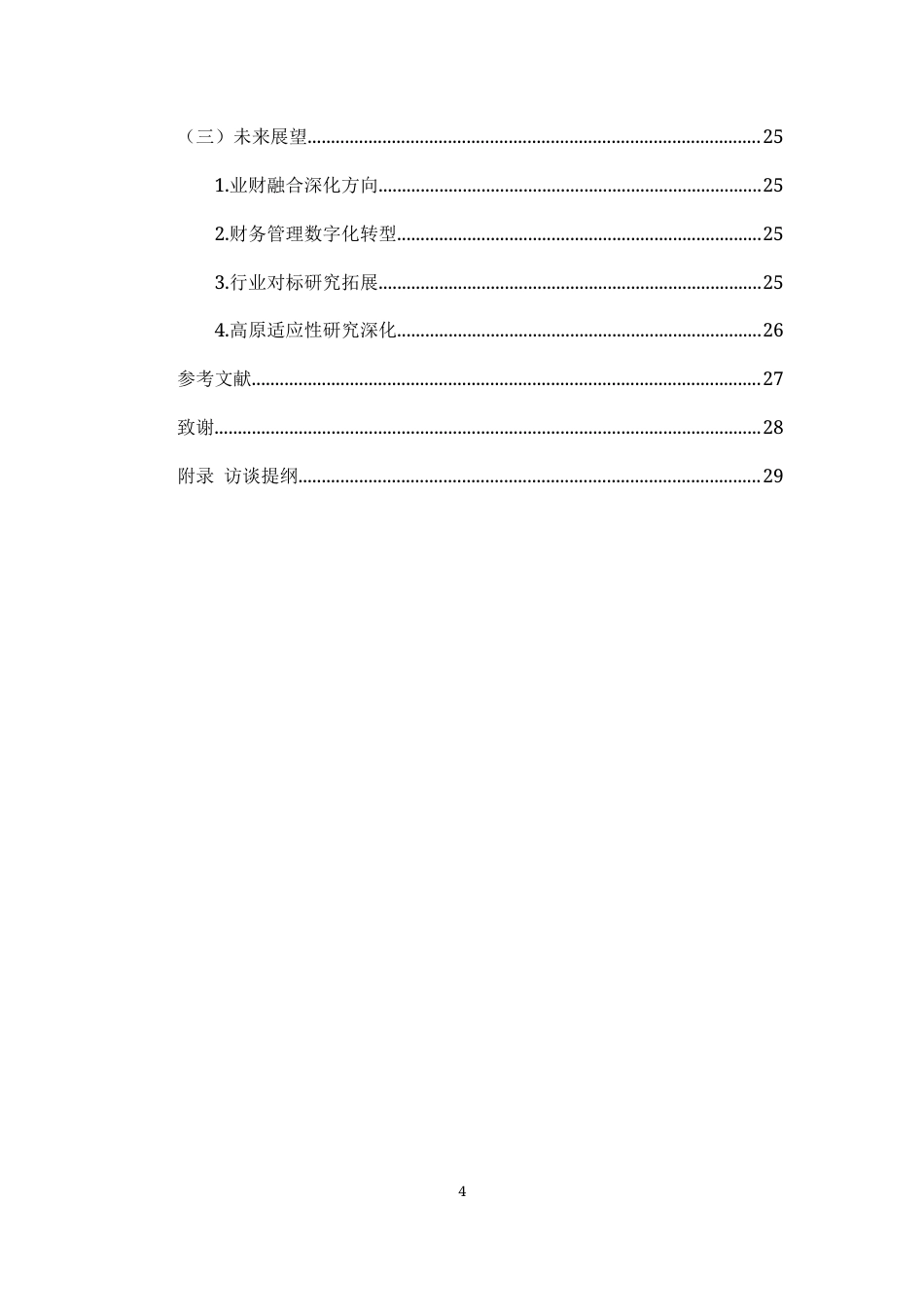 25年CH会计学-日喀则希尔顿酒店财务管理的挑战与对策研究-约12067字符终版.docx_第4页
