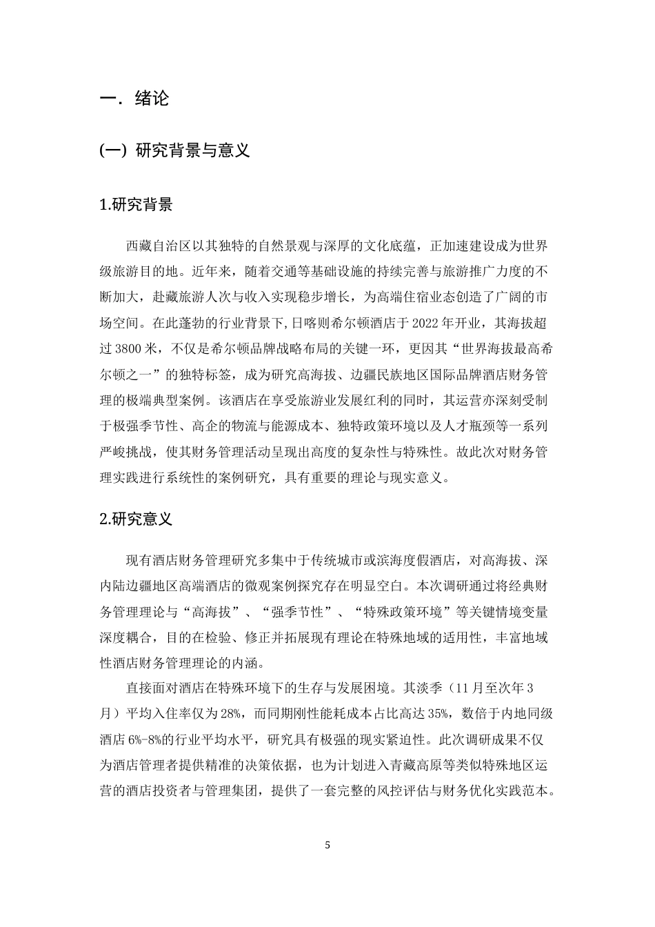 25年CH会计学-日喀则希尔顿酒店财务管理的挑战与对策研究-约12067字符终版.docx_第5页