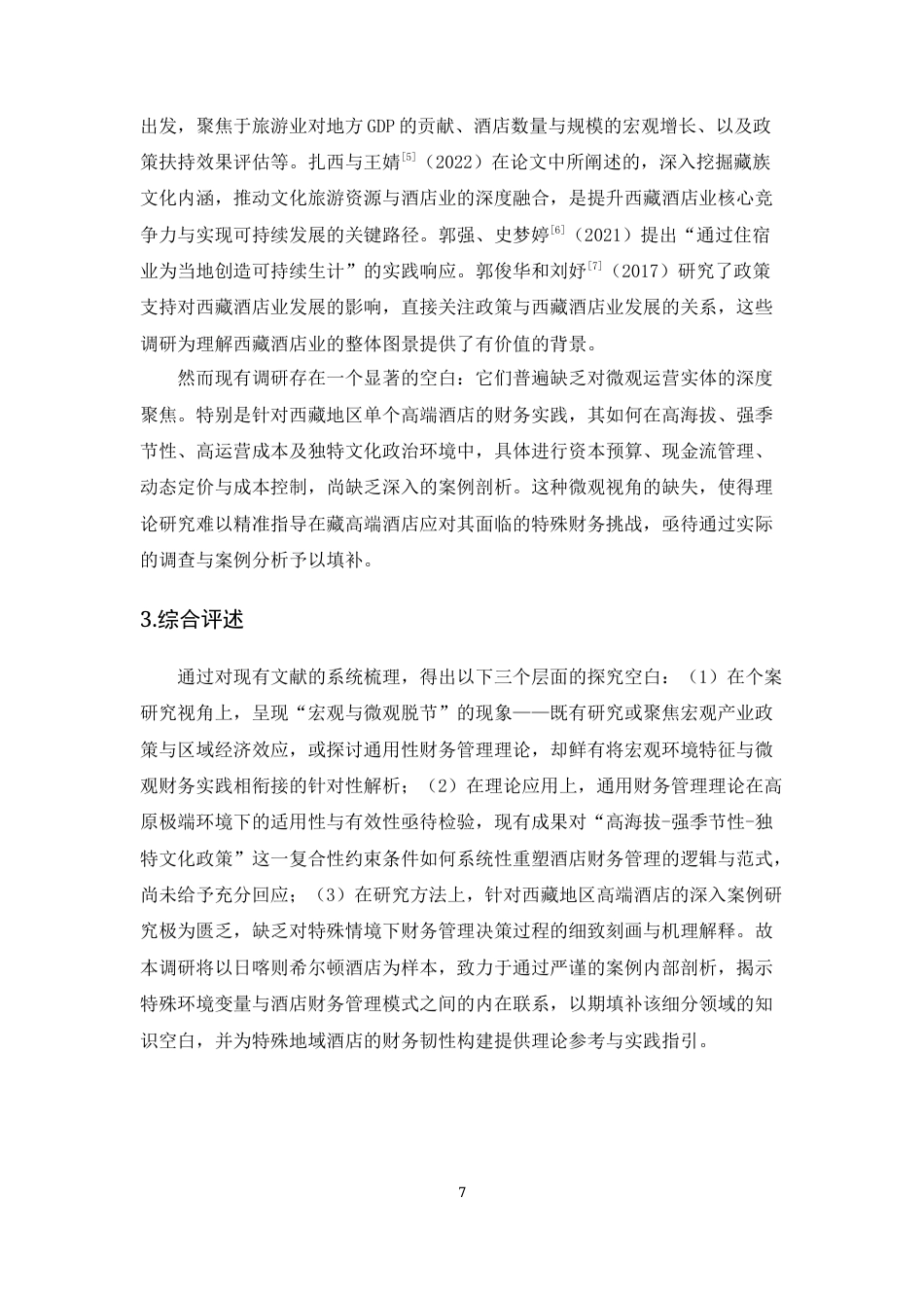 25年CH会计学-日喀则希尔顿酒店财务管理的挑战与对策研究-约12067字符终版.docx_第7页