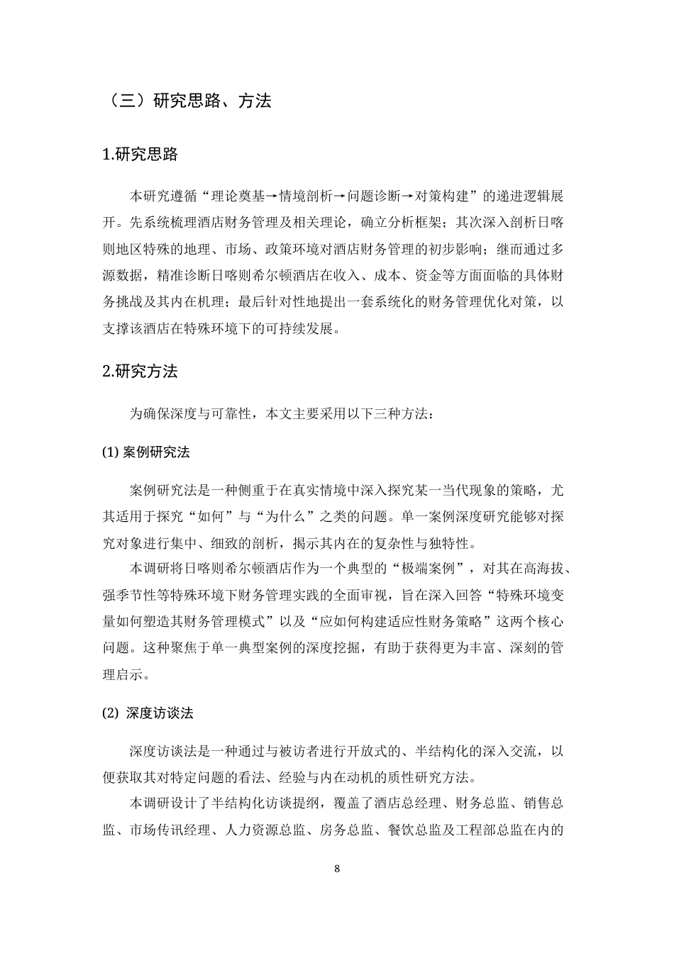 25年CH会计学-日喀则希尔顿酒店财务管理的挑战与对策研究-约12067字符终版.docx_第8页