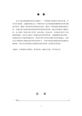 25年CH会计学-日喀则希尔顿酒店财务管理的挑战与对策研究-约12067字符终版.docx