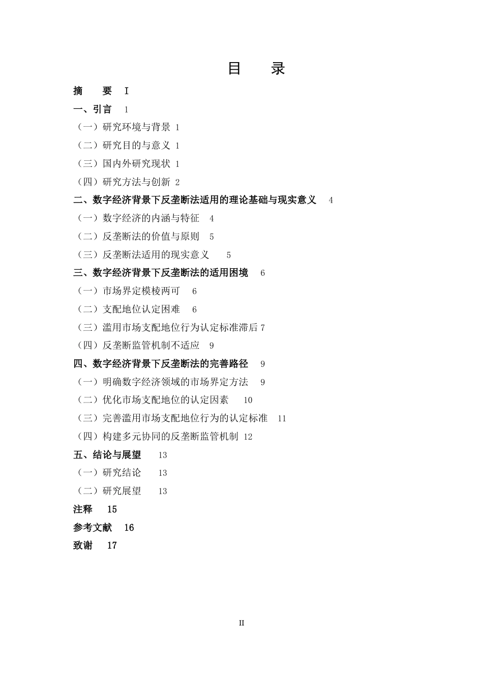 25年CH法学-数字经济背景下反垄断法的适用困境与完善路径-约12381字符.docx_第2页