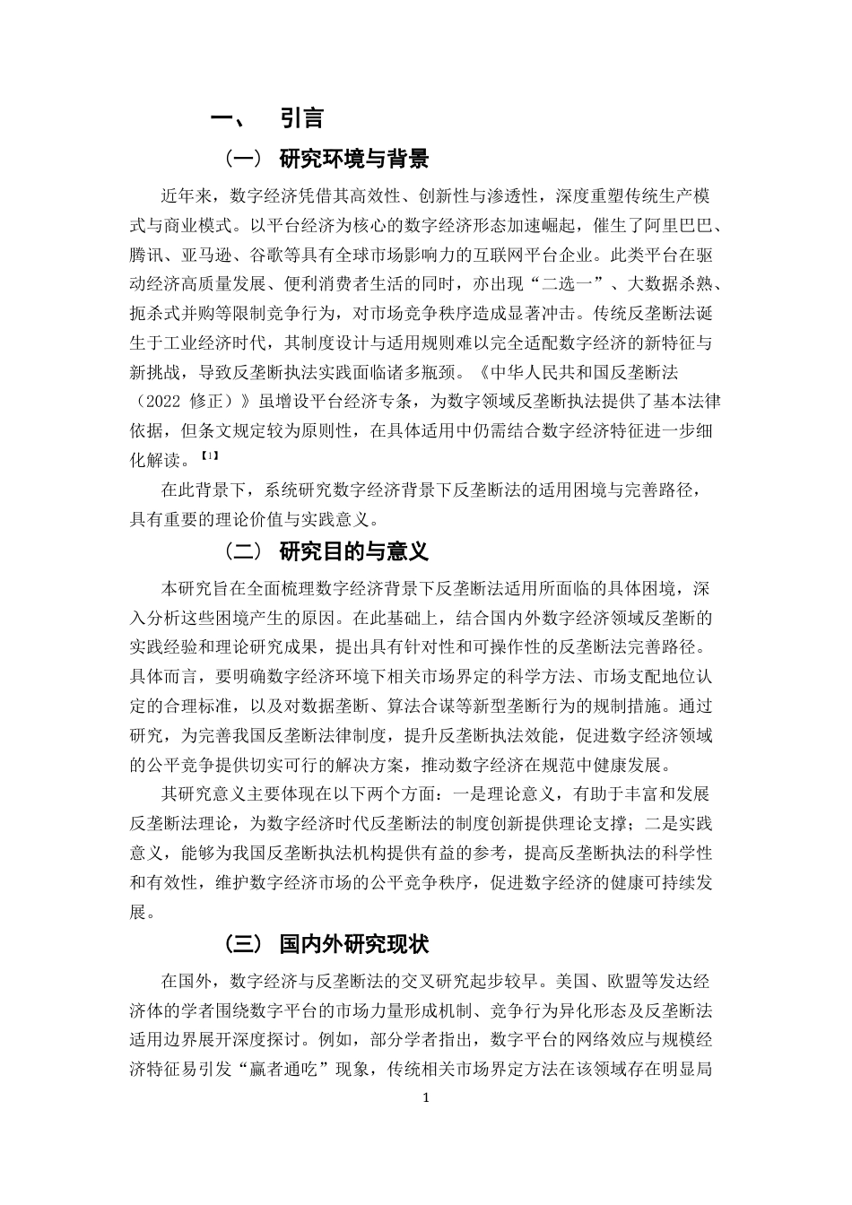 25年CH法学-数字经济背景下反垄断法的适用困境与完善路径-约12381字符.docx_第3页