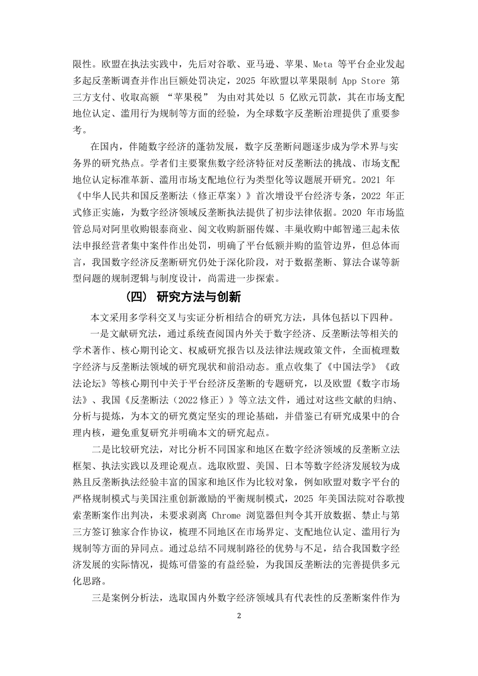 25年CH法学-数字经济背景下反垄断法的适用困境与完善路径-约12381字符.docx_第4页
