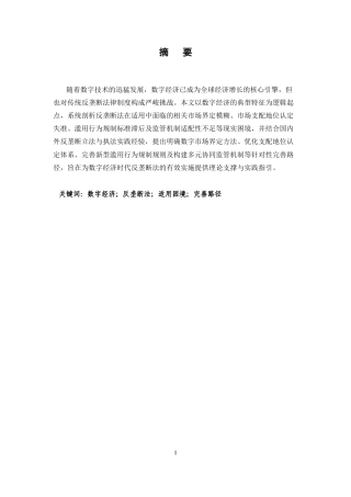 25年CH法学-数字经济背景下反垄断法的适用困境与完善路径-约12381字符.docx