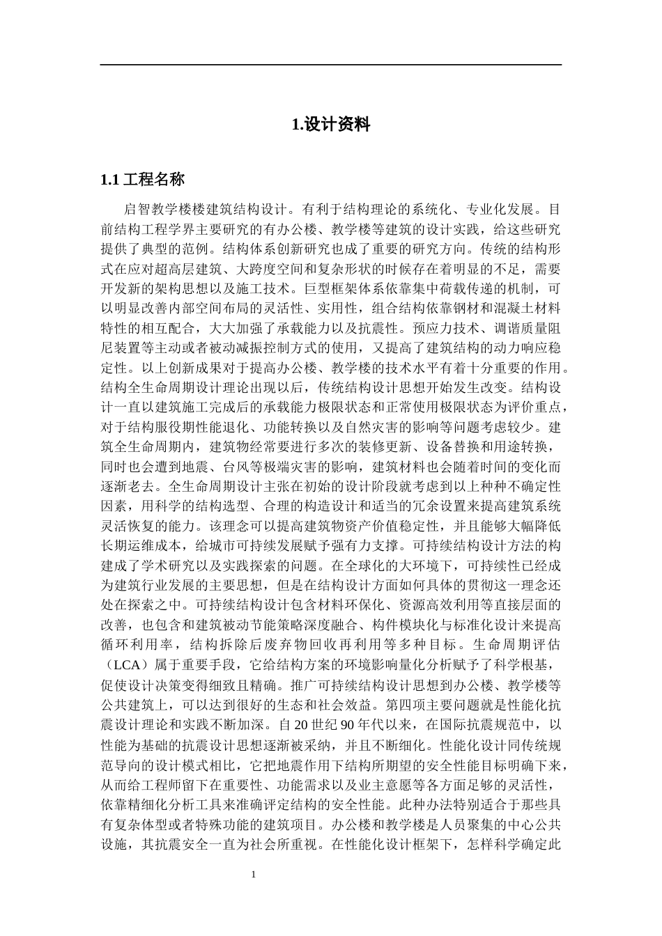 25年CH土木工程 启智教学楼楼建筑结构设计-约19430字符终版.docx_第6页