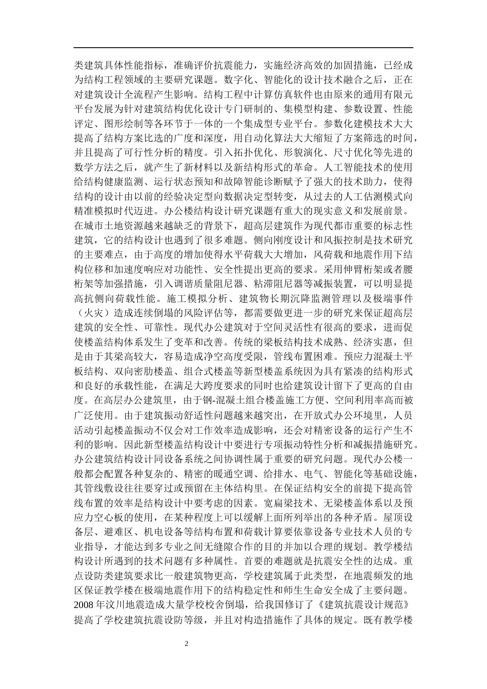 25年CH土木工程 启智教学楼楼建筑结构设计-约19430字符终版.docx_第7页