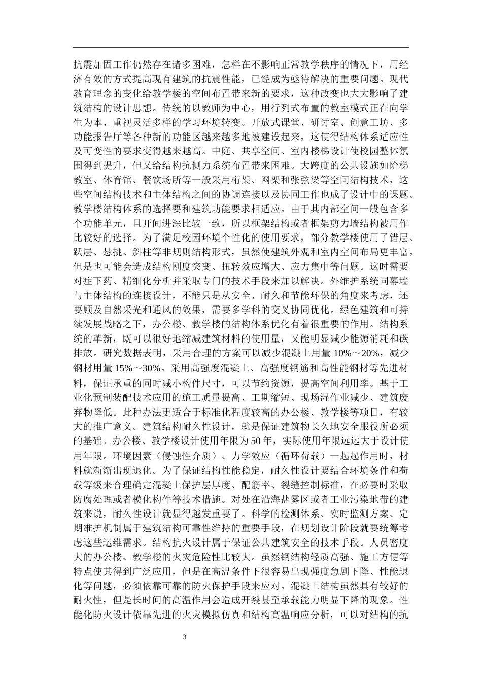 25年CH土木工程 启智教学楼楼建筑结构设计-约19430字符终版.docx_第8页