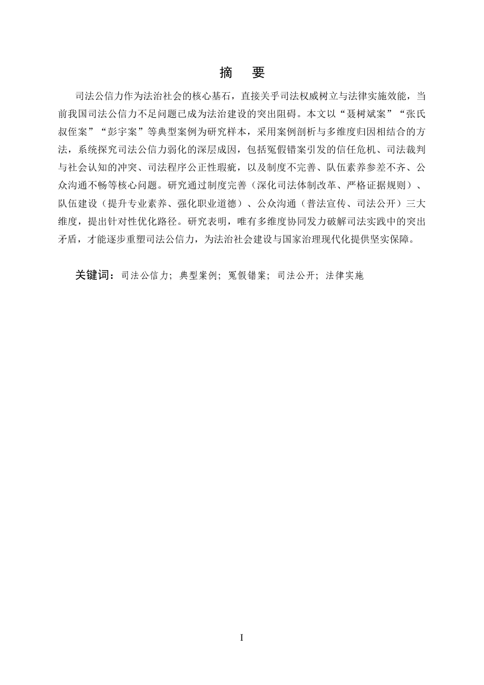 25年CH法学-我国司法公信力不足的原因剖析与完善路径——基于典型案例的实证分析-约12003字符终版.docx_第1页