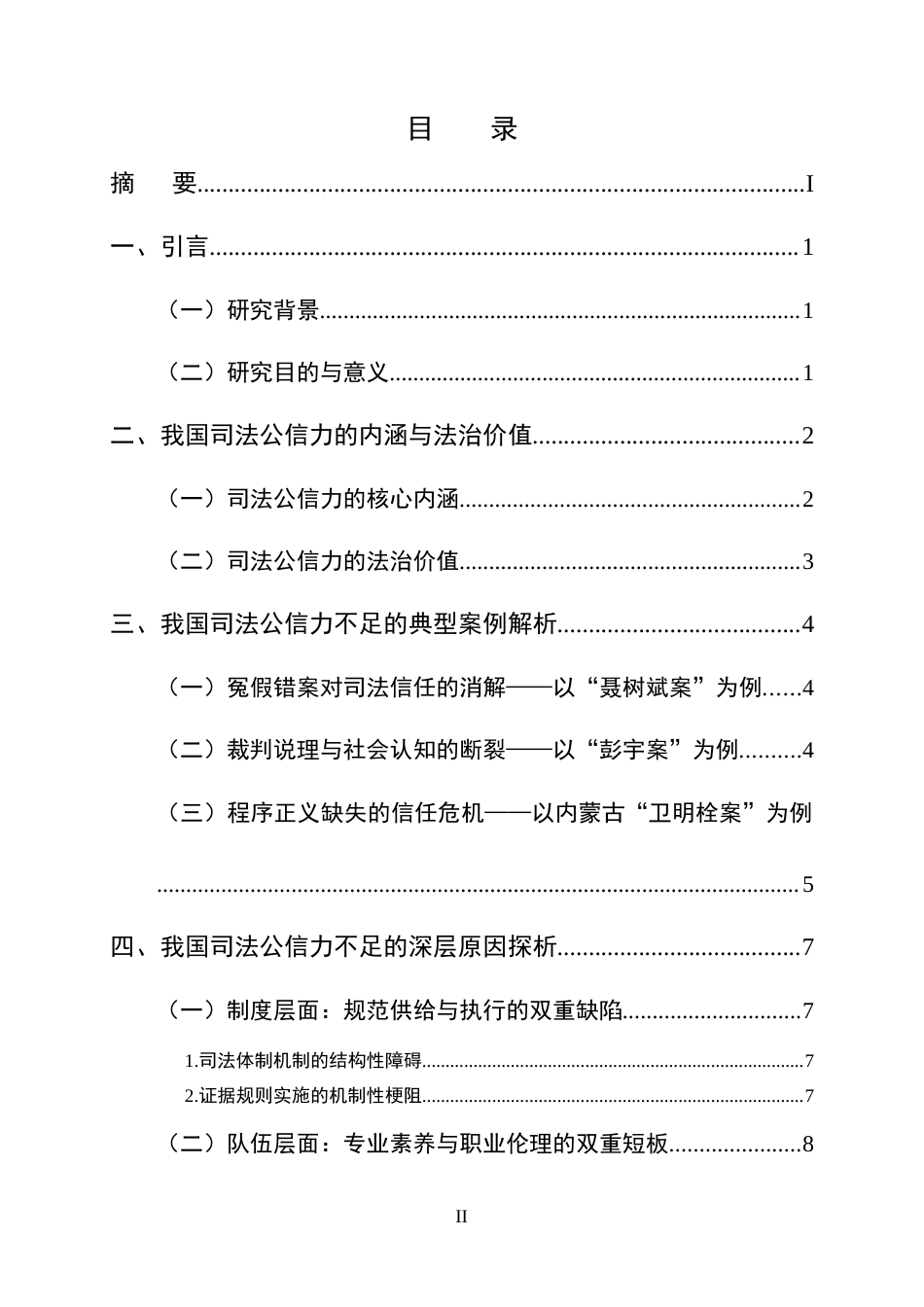 25年CH法学-我国司法公信力不足的原因剖析与完善路径——基于典型案例的实证分析-约12003字符终版.docx_第2页