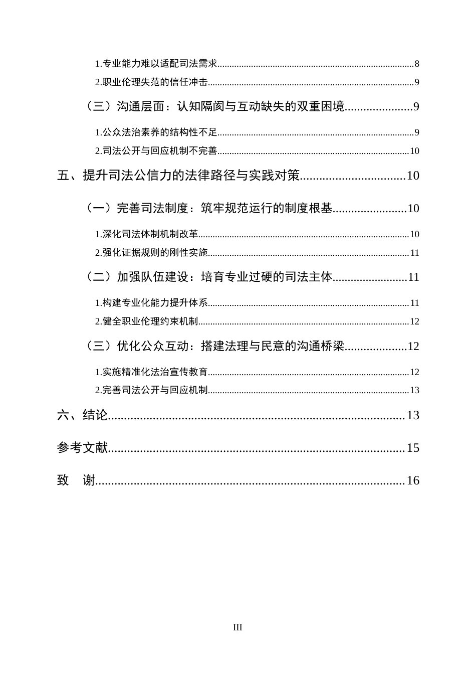 25年CH法学-我国司法公信力不足的原因剖析与完善路径——基于典型案例的实证分析-约12003字符终版.docx_第3页