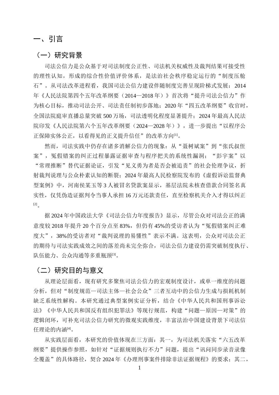 25年CH法学-我国司法公信力不足的原因剖析与完善路径——基于典型案例的实证分析-约12003字符终版.docx_第4页