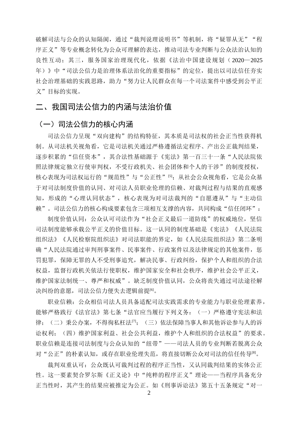 25年CH法学-我国司法公信力不足的原因剖析与完善路径——基于典型案例的实证分析-约12003字符终版.docx_第5页