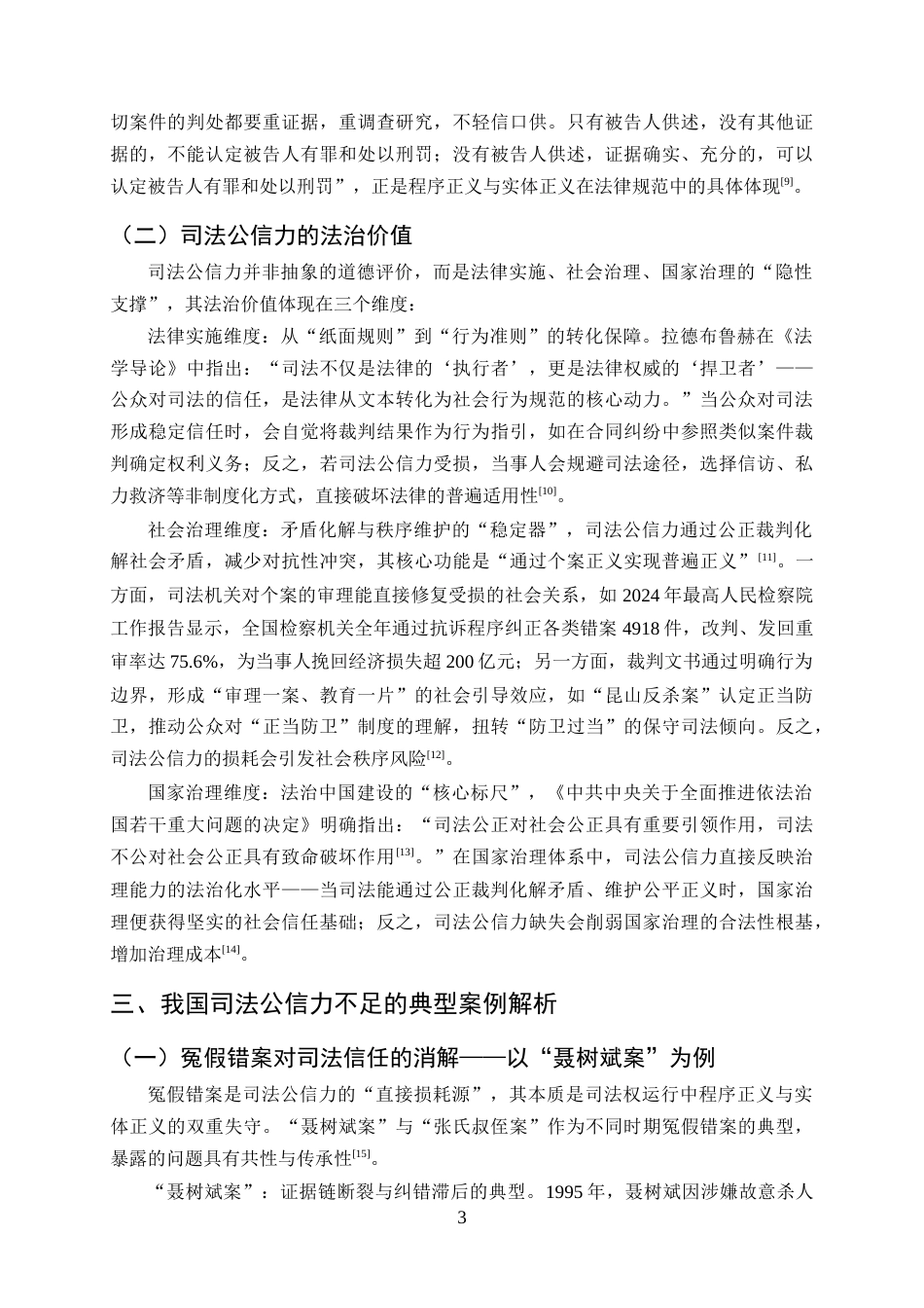 25年CH法学-我国司法公信力不足的原因剖析与完善路径——基于典型案例的实证分析-约12003字符终版.docx_第6页