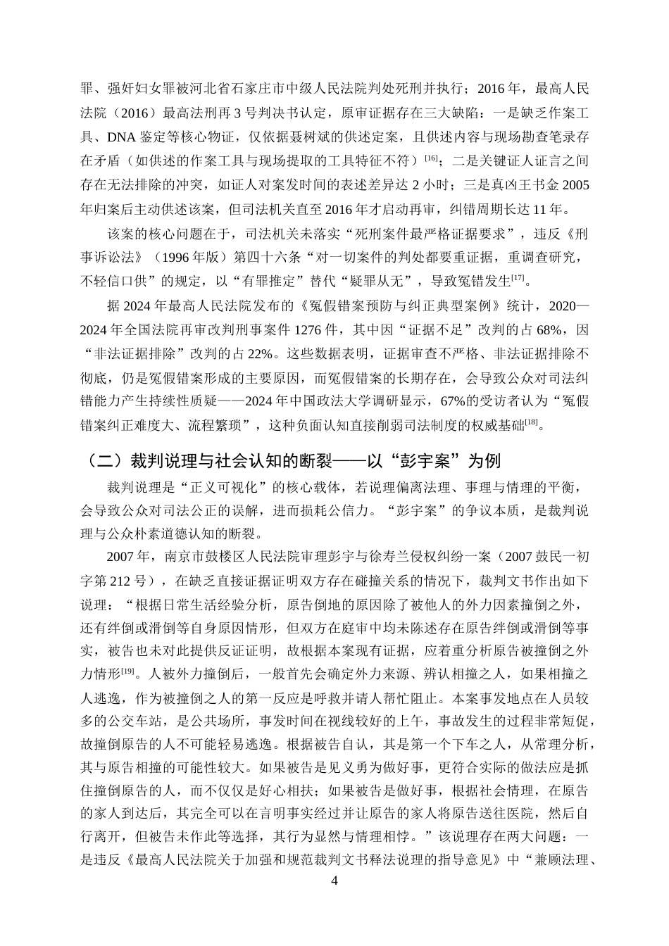 25年CH法学-我国司法公信力不足的原因剖析与完善路径——基于典型案例的实证分析-约12003字符终版.docx_第7页