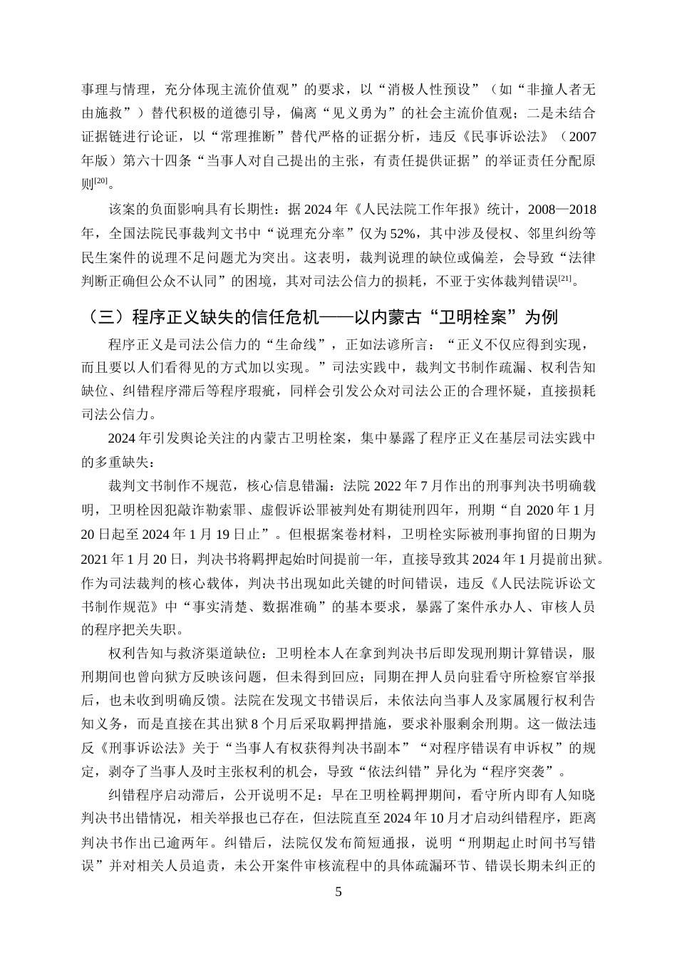 25年CH法学-我国司法公信力不足的原因剖析与完善路径——基于典型案例的实证分析-约12003字符终版.docx_第8页