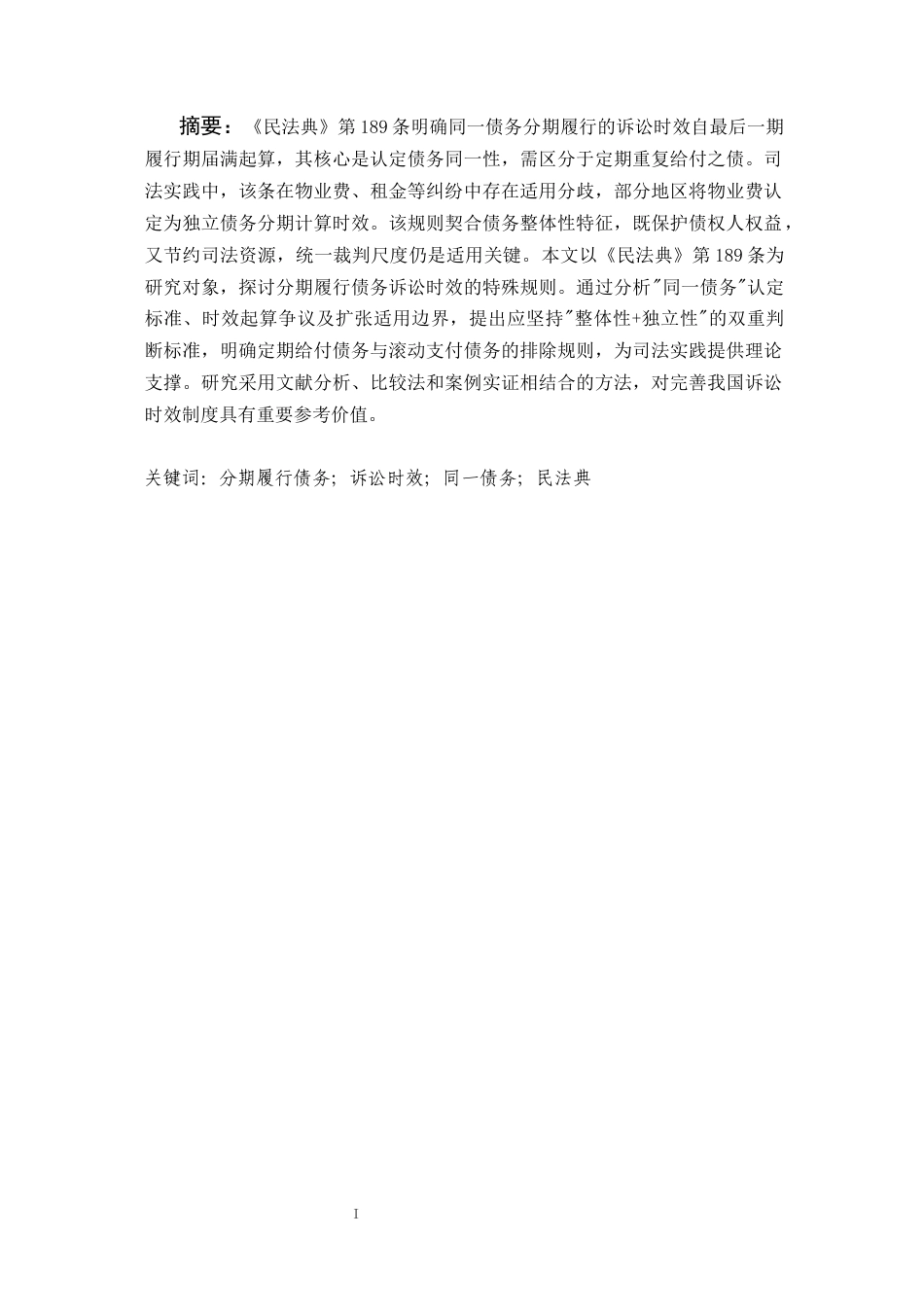 25年CH法学-分期履行债务诉讼时效规则研究-约9275字符.docx_第1页