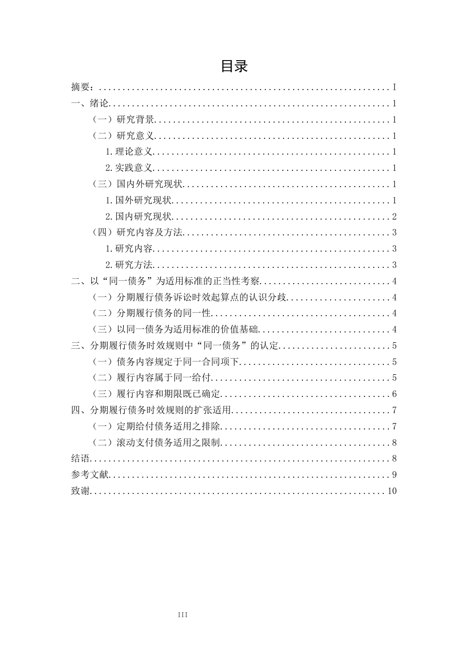 25年CH法学-分期履行债务诉讼时效规则研究-约9275字符.docx_第3页