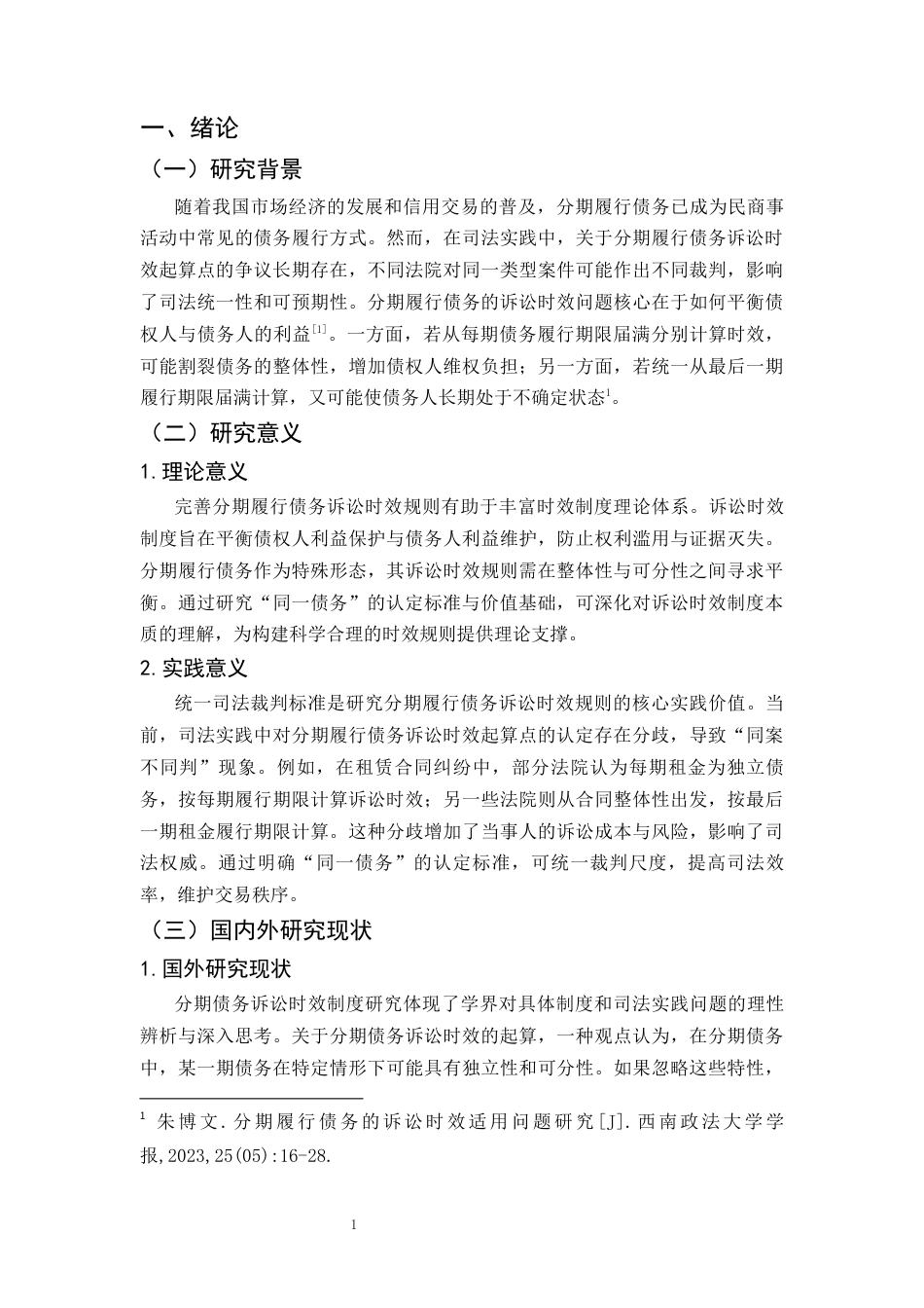 25年CH法学-分期履行债务诉讼时效规则研究-约9275字符.docx_第4页