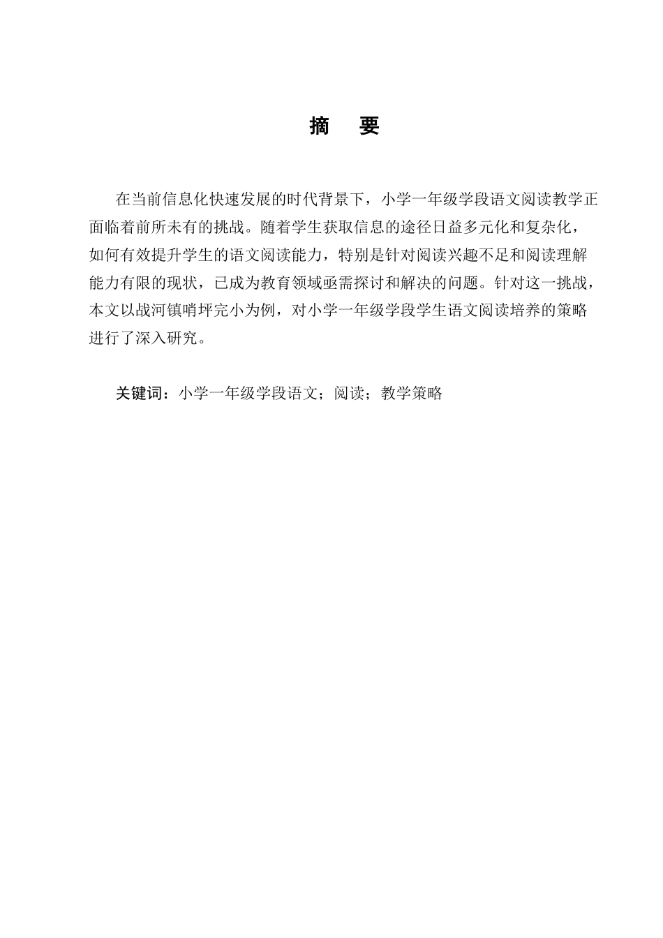 25年CH小学教育-小学一年级学段学生语文阅读培养的策略研究-约13131字符终版.docx_第1页