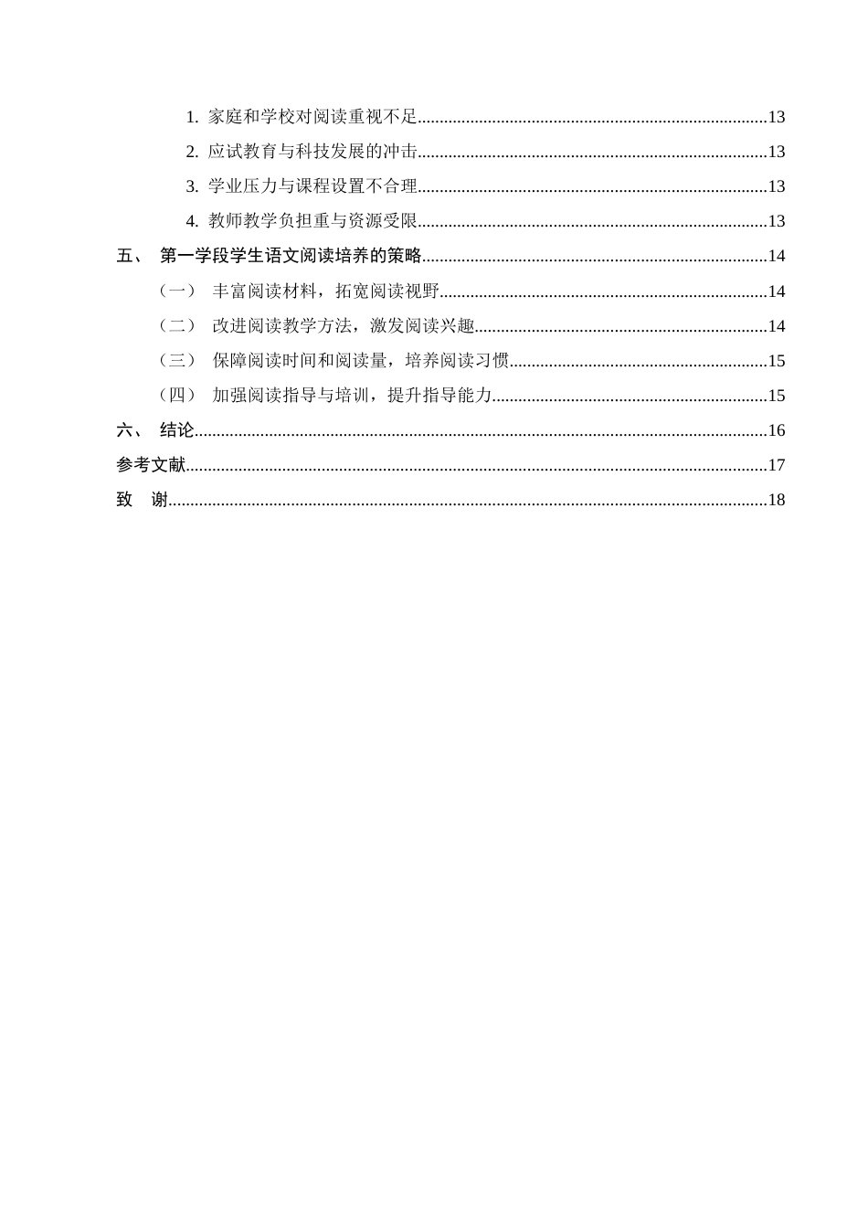 25年CH小学教育-小学一年级学段学生语文阅读培养的策略研究-约13131字符终版.docx_第3页