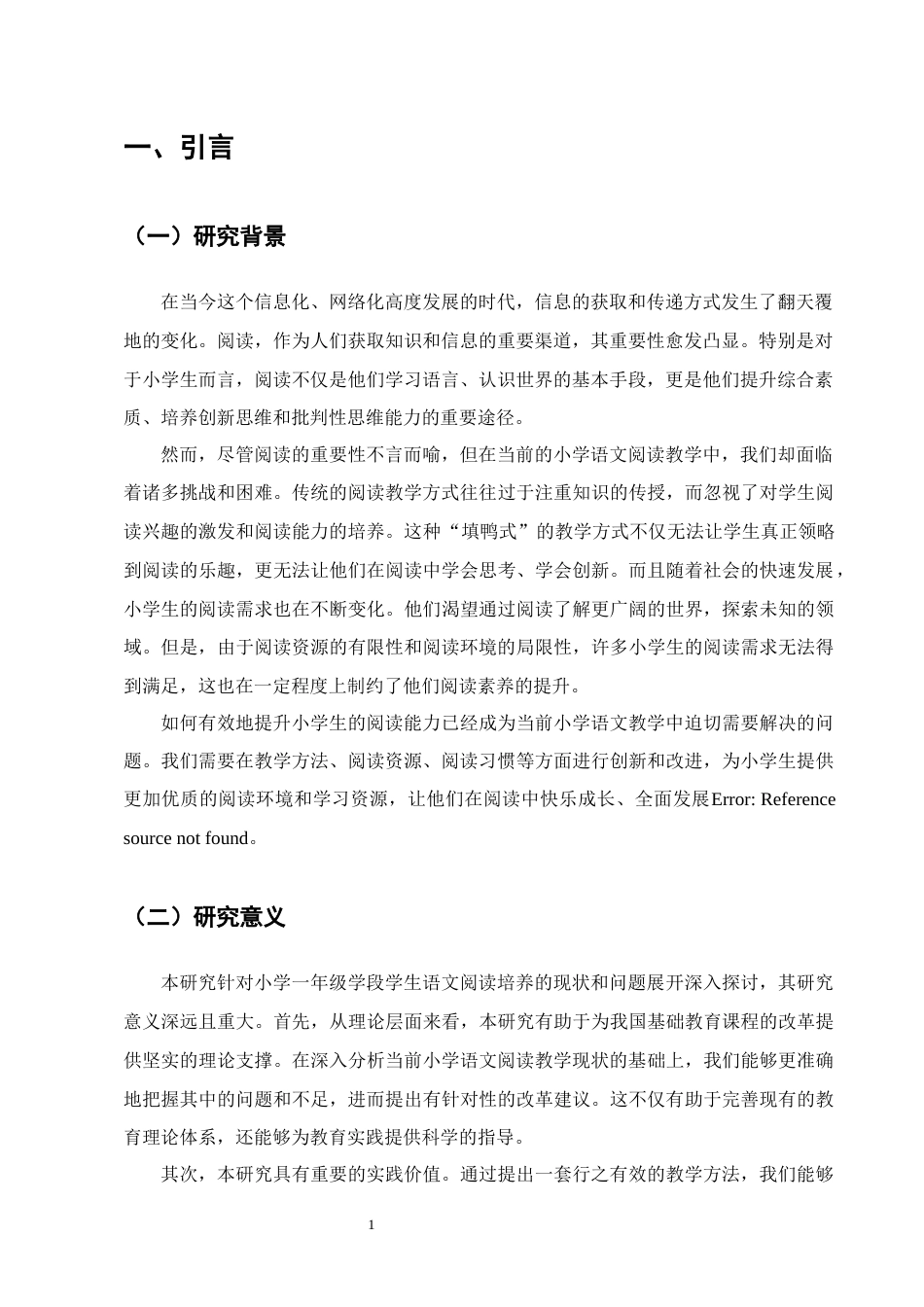 25年CH小学教育-小学一年级学段学生语文阅读培养的策略研究-约13131字符终版.docx_第4页