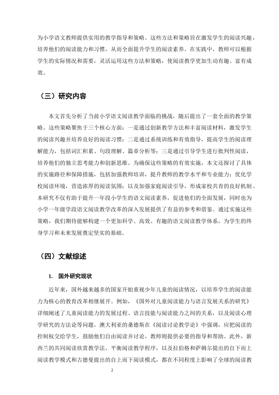 25年CH小学教育-小学一年级学段学生语文阅读培养的策略研究-约13131字符终版.docx_第5页