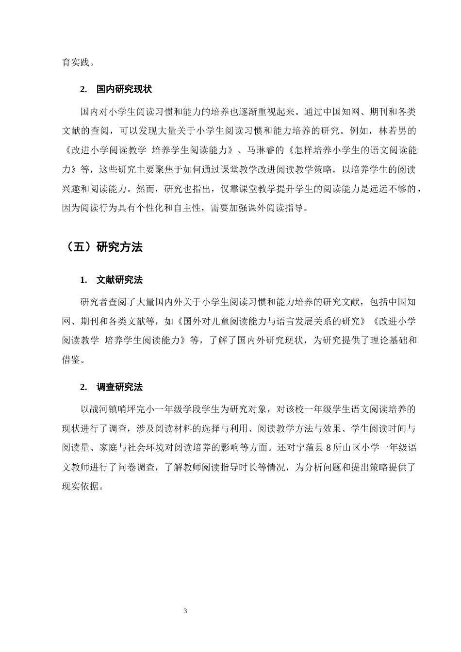 25年CH小学教育-小学一年级学段学生语文阅读培养的策略研究-约13131字符终版.docx_第6页