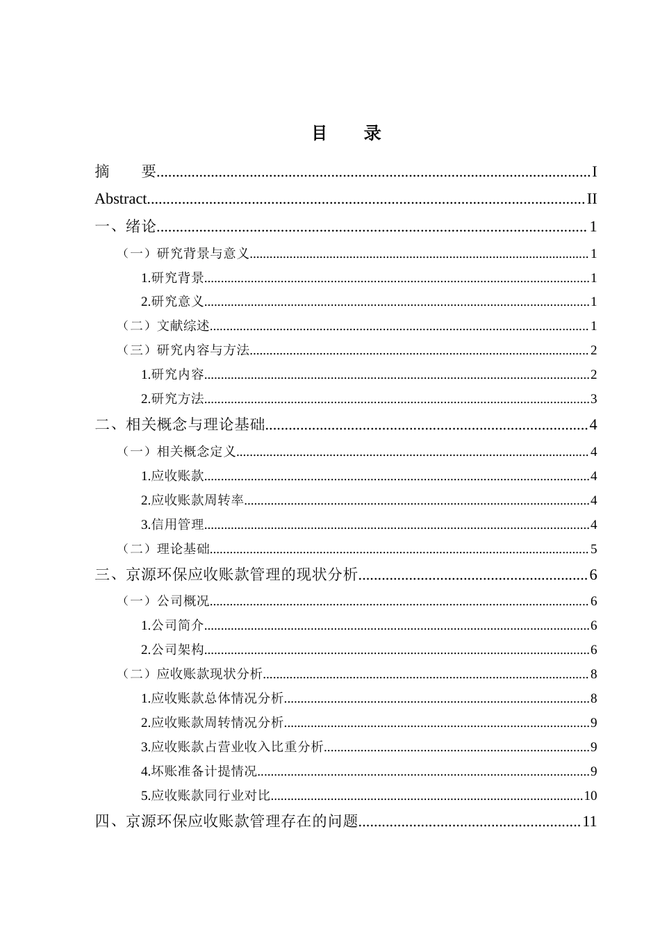 25年CH会计学 江苏京源环保股份有限公司应收账款问题及对策探究-约13980字符终版.docx_第3页
