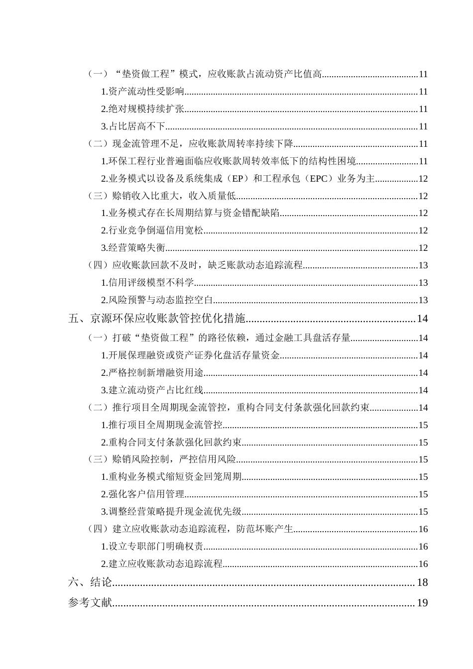 25年CH会计学 江苏京源环保股份有限公司应收账款问题及对策探究-约13980字符终版.docx_第4页
