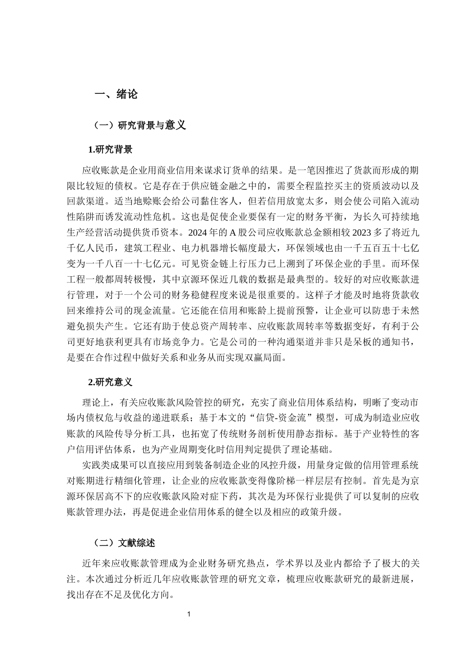 25年CH会计学 江苏京源环保股份有限公司应收账款问题及对策探究-约13980字符终版.docx_第6页
