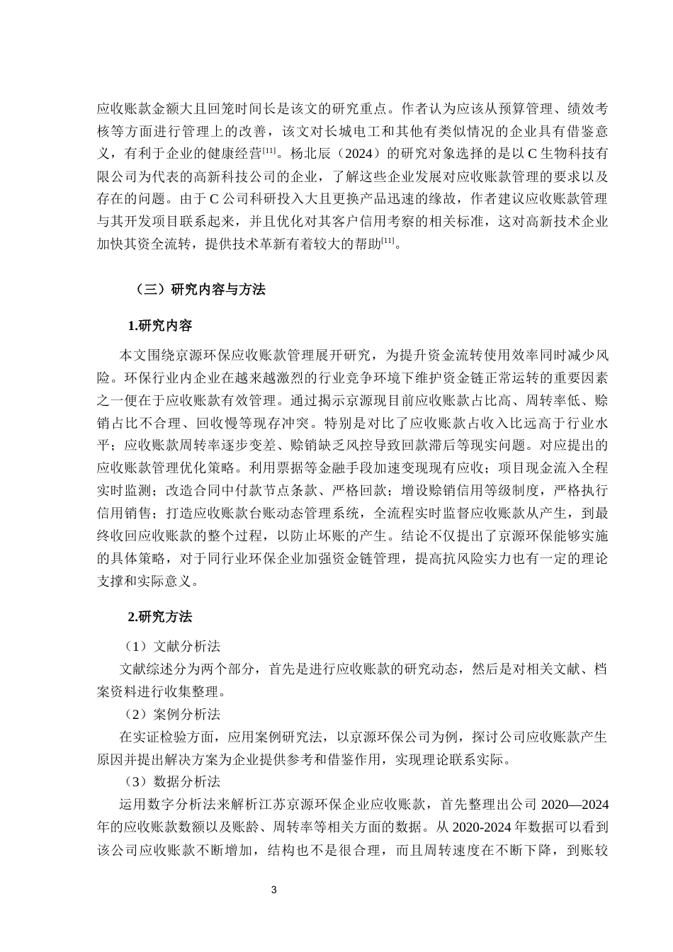 25年CH会计学 江苏京源环保股份有限公司应收账款问题及对策探究-约13980字符终版.docx_第8页